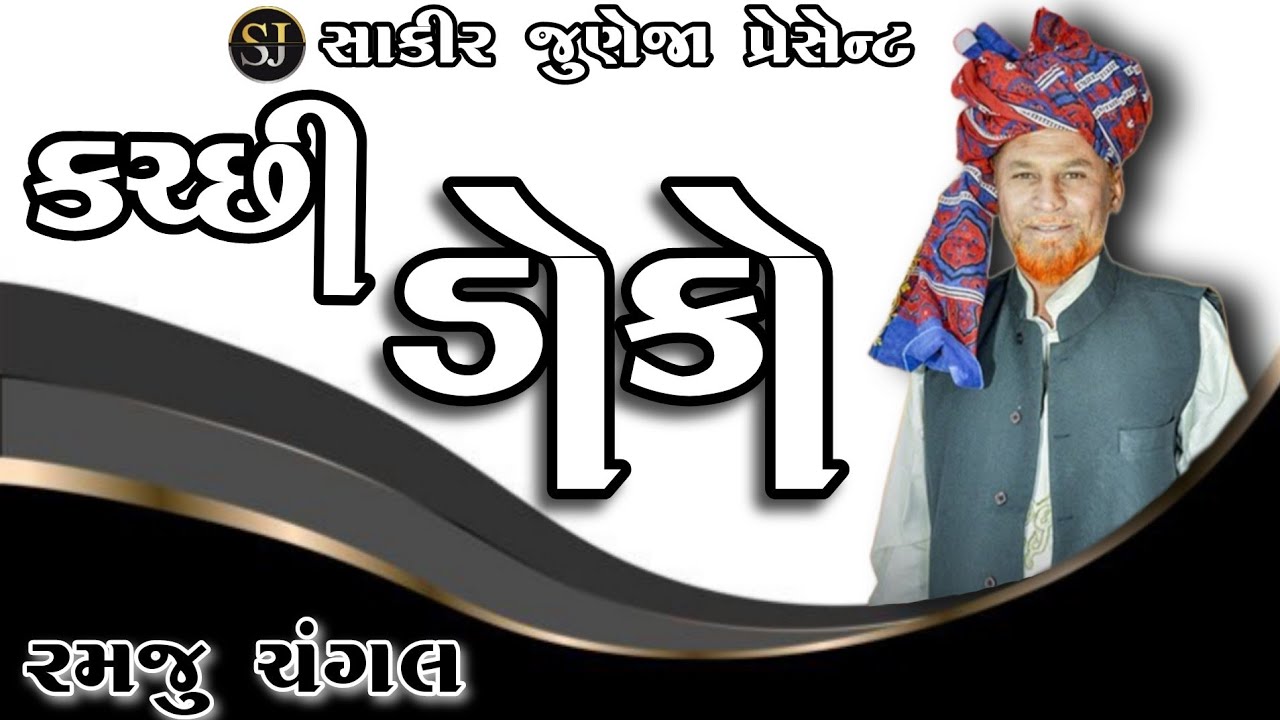 SUPAR HIT | KUTCHI DOKO | RAMJU CHANGAL | 2024 | કચ્છી ડોકો | રમજુ ચંગલ | #kutchidoko #kutch #doko