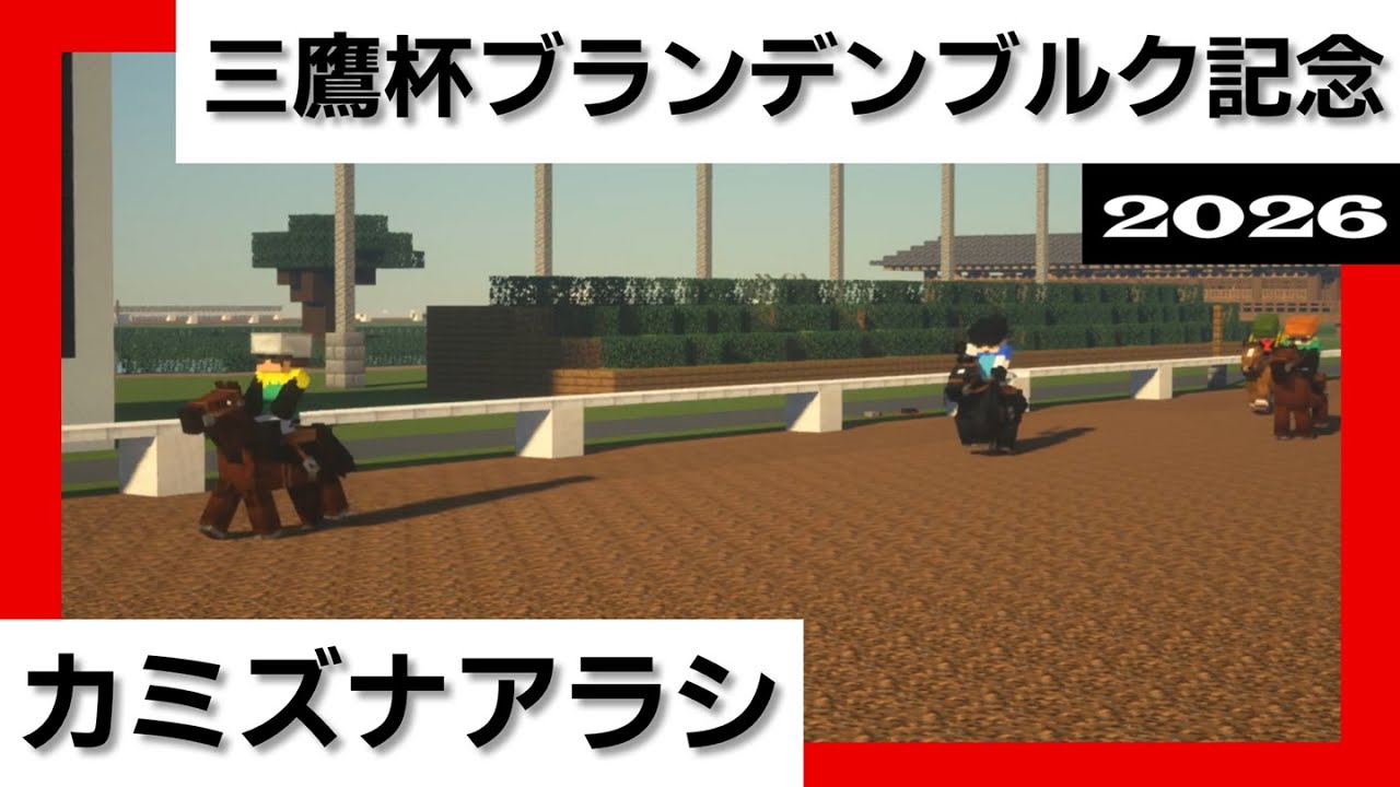 2026年 三鷹杯ブランデンブルク記念(S2) | 第3回 |カミズナアラシ【マイクラ競馬】