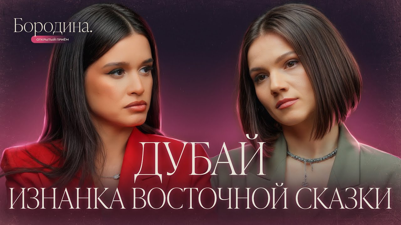 Любовь в эмиратах: почему русские летят в ОАЭ? | Шоу Бородиной ОТКРЫТЫЙ ПРИЕМ @ksenia.borodina