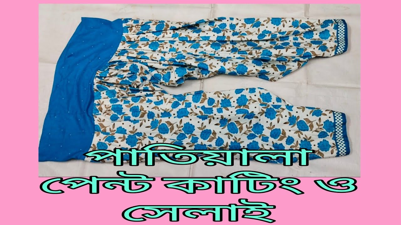Havy patiyala salwar cutting and stitching/2.5miter কাপড় দিয়ে সুন্দর পাতিয়ালা পেন্ট  ✂️ ও সেলাই ।
