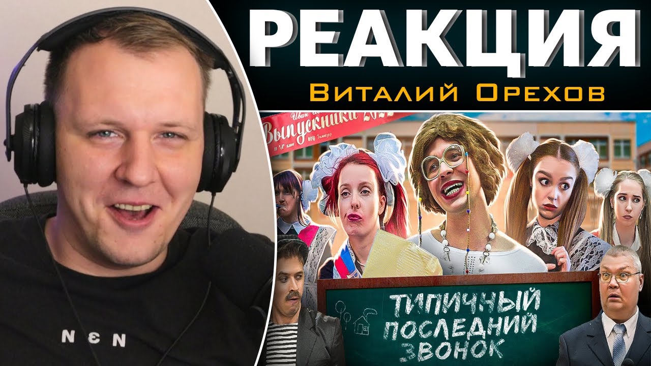 ТИПИЧНЫЙ ПОСЛЕДНИЙ ЗВОНОК | Реакция на Виталия Орехова