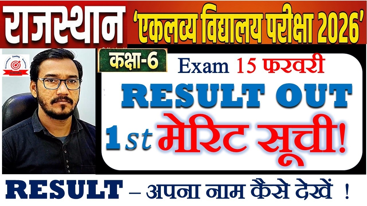 GOOD NEWS! राजस्थान एकलव्य स्कूल रिसल्ट आ गया I Rajsthan Eklavya School Exam Result OUT 2026 Class 6