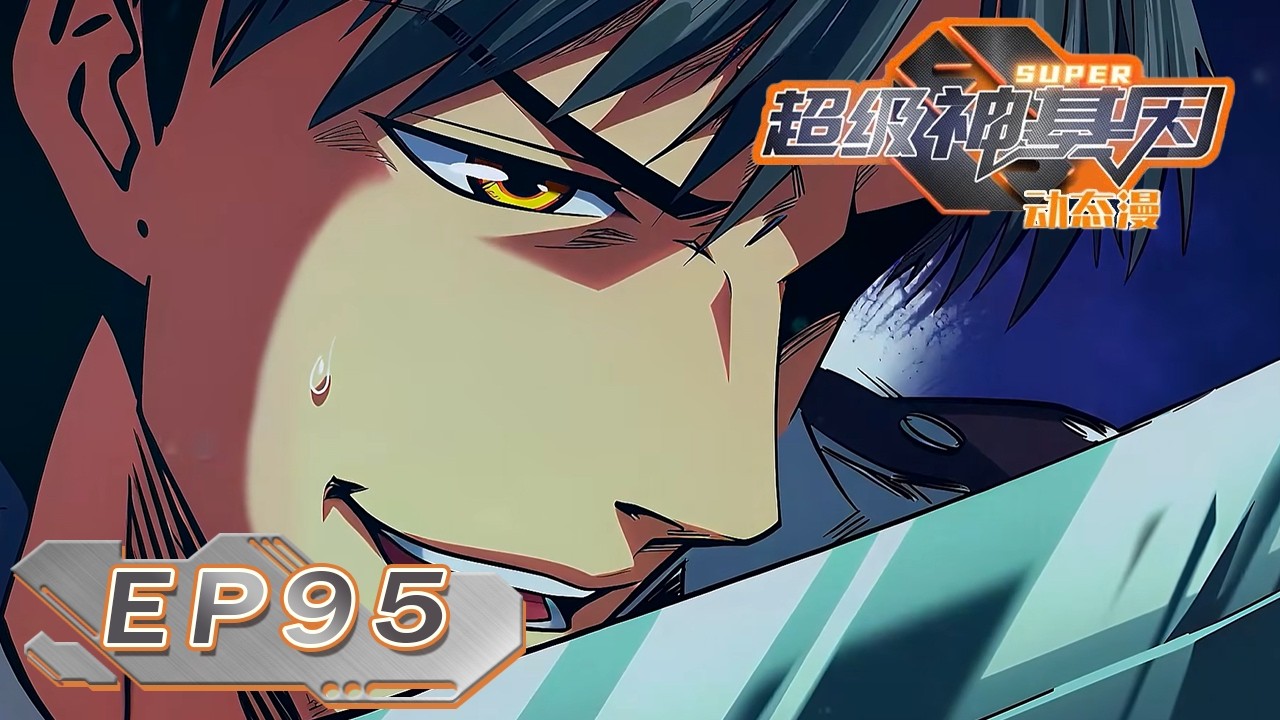 🌌《超级神基因/Super Gene》95集丨逆流十三杀！#动态漫画 #系統 #玄幻 #异能 #无厘头 #重生 #系统 #無厘頭 #搞笑 #逆袭 #穿越 #热血