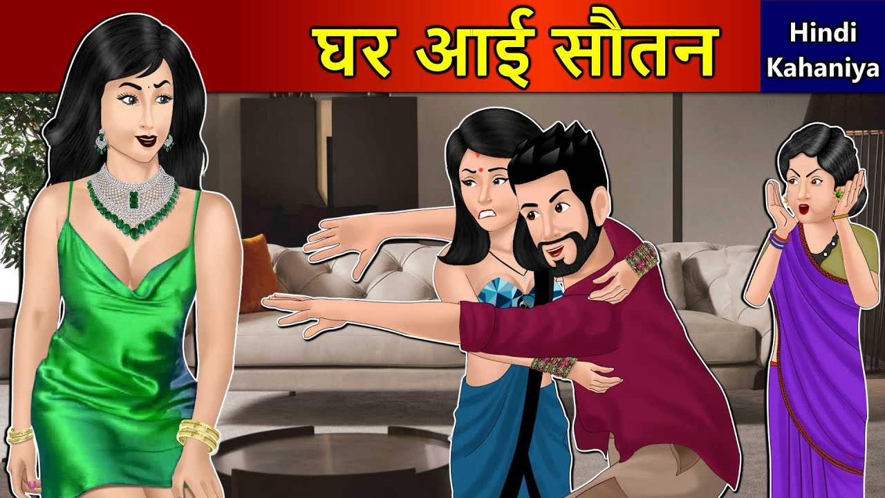 Kahani घर आई सौतन : Saas Bahu Stories in Hindi | Hindi Kahaniya | Moral Stories | Hindi Stories