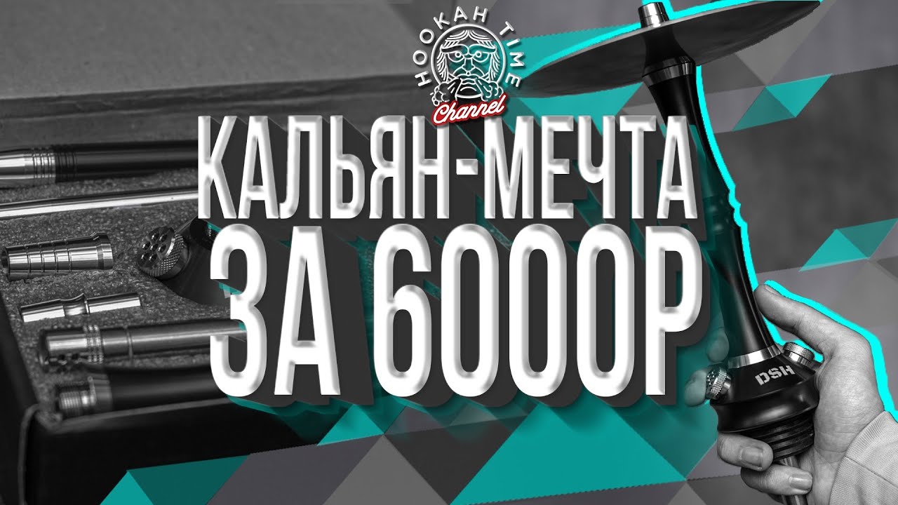 HT №178. КАЛЬЯН - МЕЧТА ЗА 6000 Р! DSH NICE!