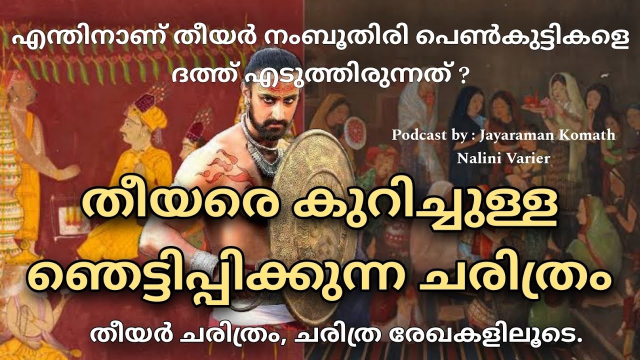 History of Thiyya / Thiyyar | തീയരെ കുറിച്ചുള്ള ഞെട്ടിപ്പിക്കുന്ന ചരിത്രം , ചരിത്ര രേഖകളിലൂടെ.
