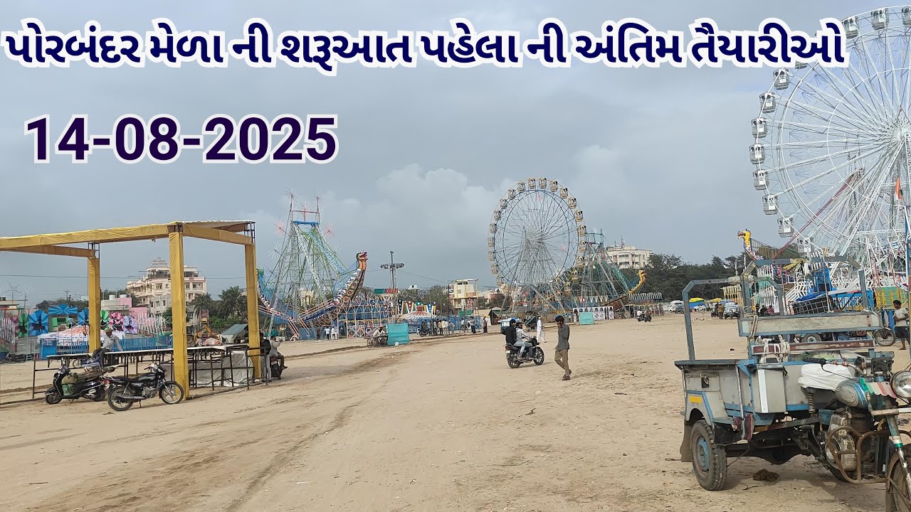 પોરબંદર મેળા ની તૈયારીઓ – નવા અપડેટ્સ | ભવ્ય શરૂઆત પહેલા ની અંતિમ તૈયારીઓ | Porbandar Lok-Mela 2025