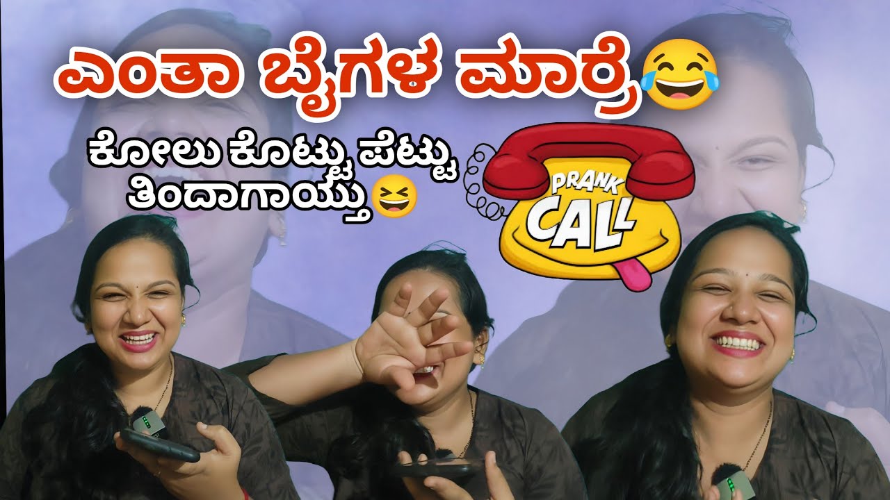 ಕೋಲು ಕೊಟ್ಟು ಪೆಟ್ಟು ತಿನ್ನೋದು ಇದೇನಾ😂prank call #vjkavithasworld #fyp #prank 