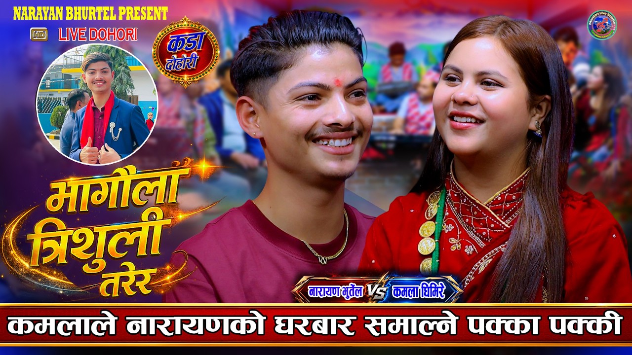 नारायण र कमला मिलेर घरबार समाल्ने पक्का पक्की Narayan Bhurtel Vs kamala Ghimre New live Dohori 2083