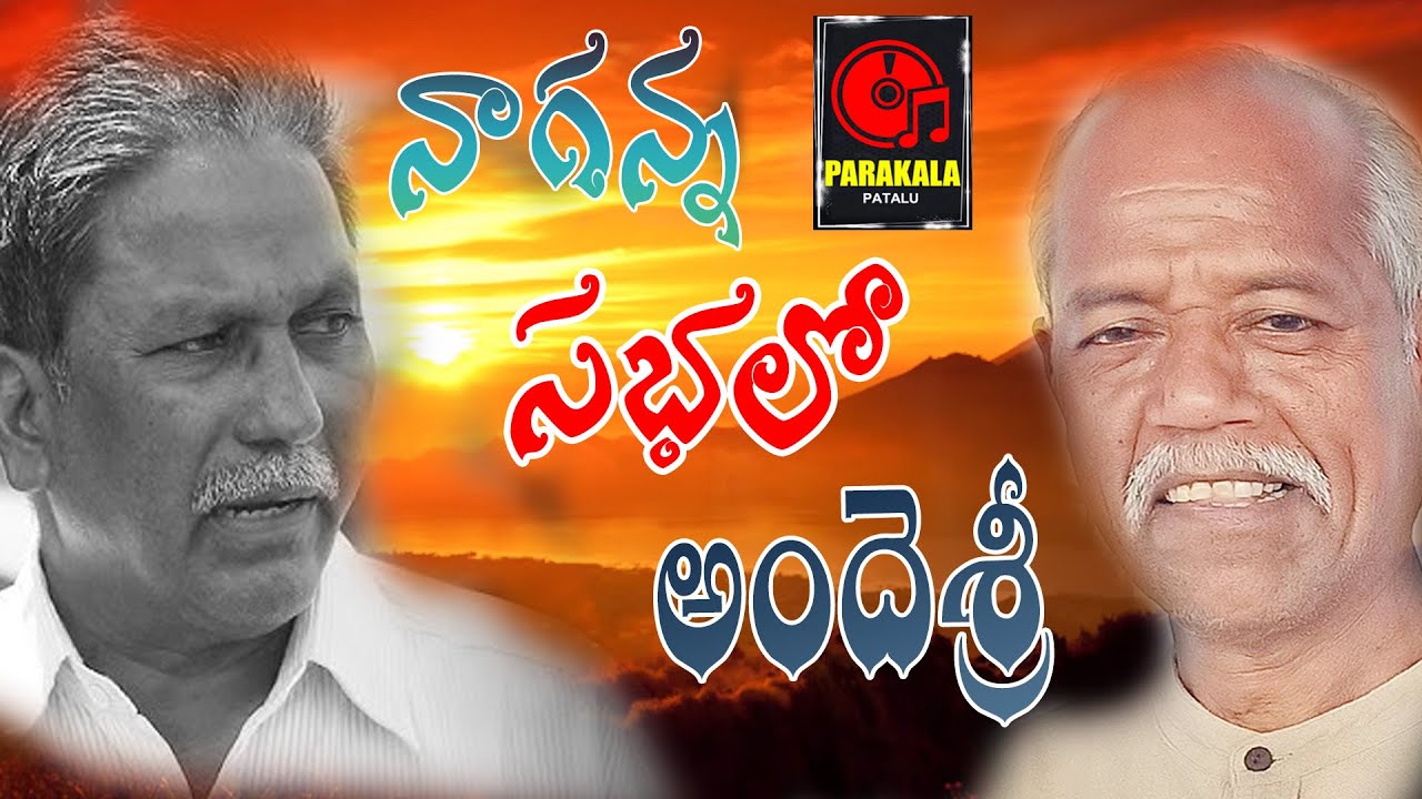 నాగన్న సభలో అందెశ్రీ||Naganna Sbhalo Andesri||ande sri||arunodayanaganna