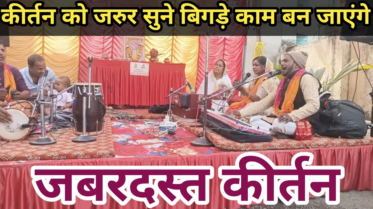 जबरदस्त कीर्तन||कीर्तन को जरूर सुने बिगड़े काम बन जाएंगे|| Ramayan By Anup S Dubey||Kirtan||