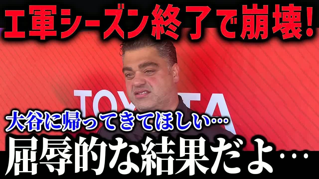 エンゼルスが完全崩壊でシーズン終了が確定！？「もう希望が見えないよ…」【海外の反応⧸MLB⧸メジャー⧸野球】