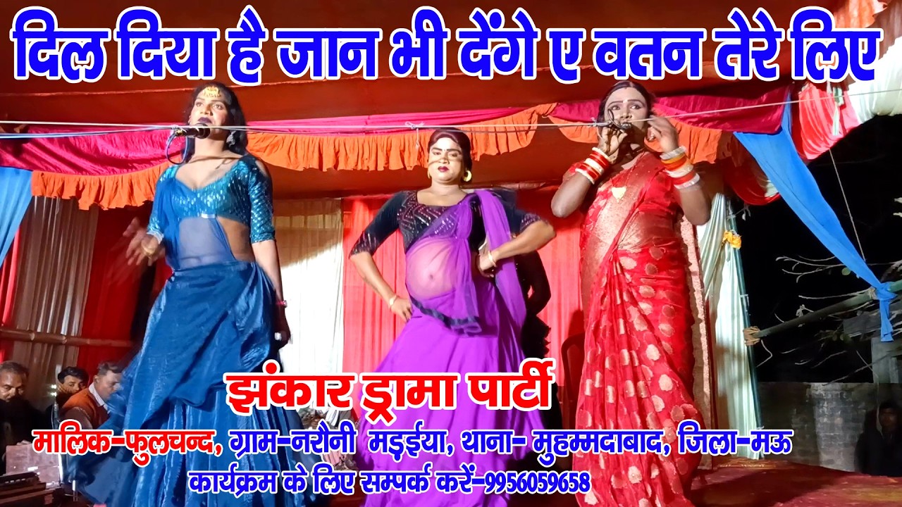 #नौटंकी_नाच II दिल  दिया है जान भी देंगे ए वतन तेरे लिए II #jhankardramaparty फुलचन्द मो०-9956059658