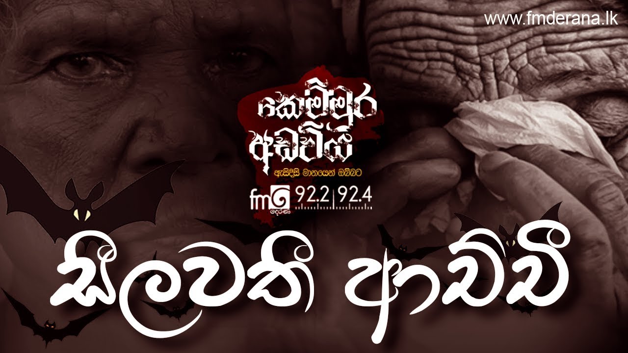 සීලවතී ආච්චී | Kemmura Adaviya | FM Derana