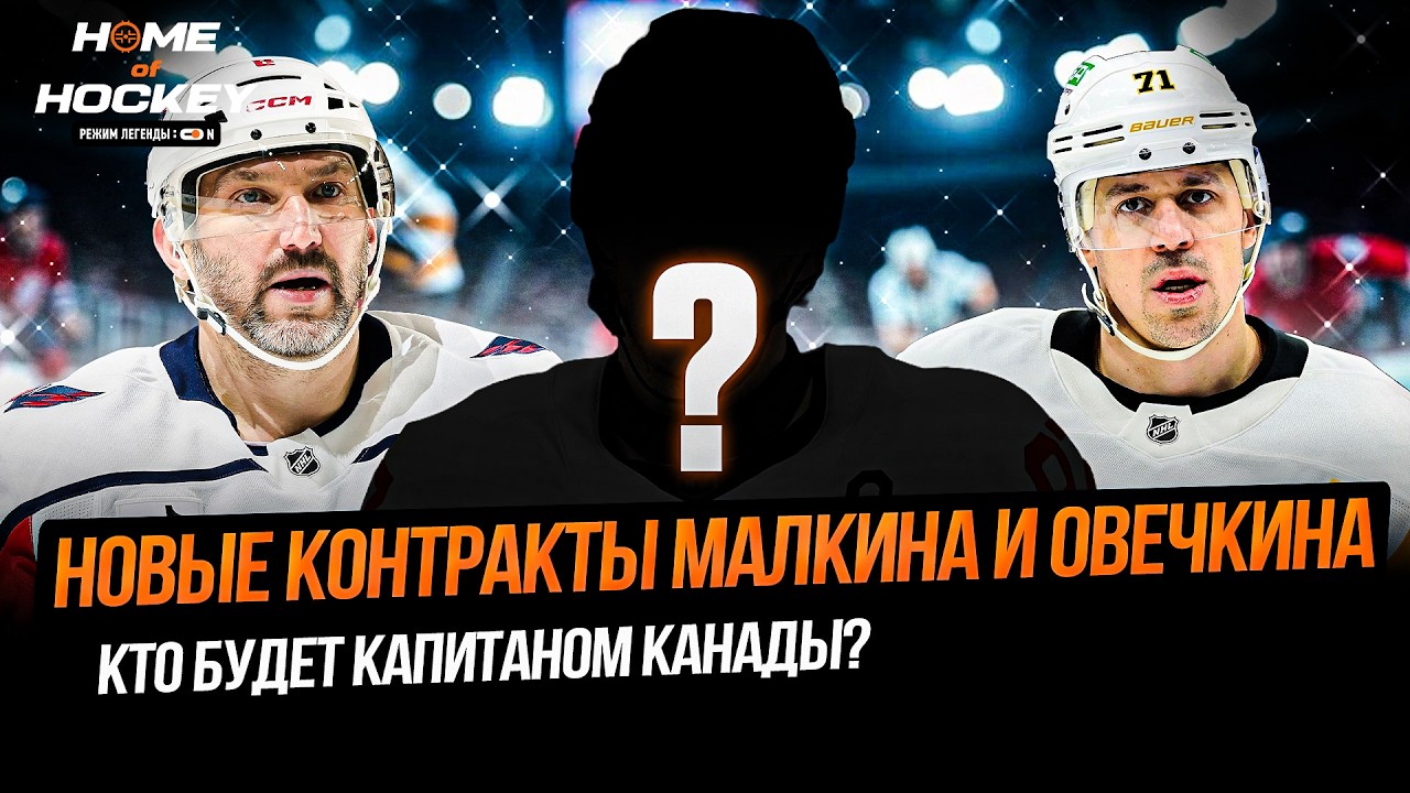 ОВЕЧКИН НЕ СМОТРИТ ОЛИМПИАДУ? | ПРОДЛЕНИЕ МАЛКИНА – HOME OF HOCKEY NEWS