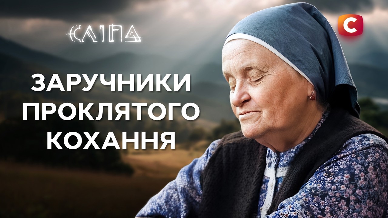Истории о запретных отношениях с опасными последствиями | СЕРИАЛ СЛЕПАЯ СТБ | МИСТИКА