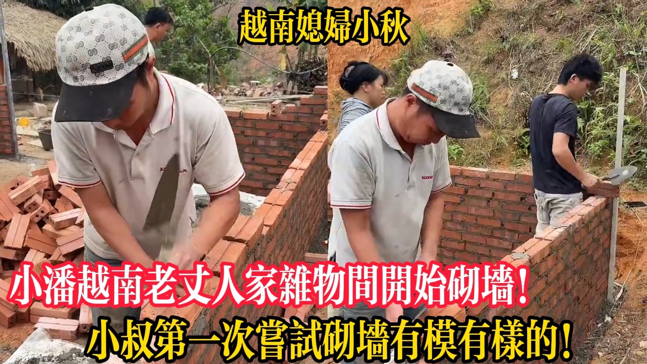 小潘越南老丈人家雜物間開始砌墻！小叔第一次嘗試砌墻有模有樣的！【越南媳婦小秋】