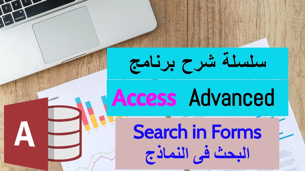 Access Advanced | Search in Forms أكسيس متقدم - كيفية البحث داخل النماذج