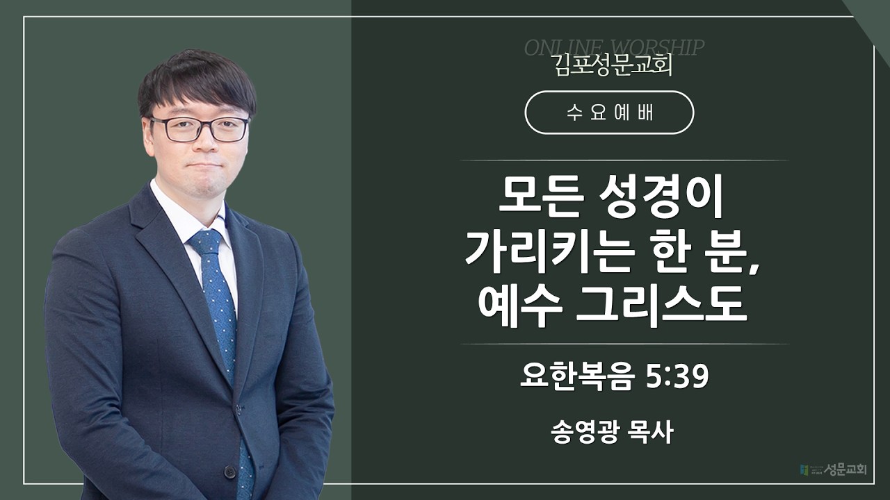 2026-03-04 김포성문교회 | 수요예배 설교 | 송영광 목사