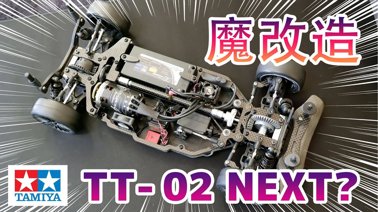 【ラジコン魔改造】ハイエンド以上? タミヤ TT-02 NEXT バージョン