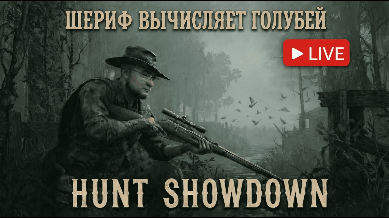 🔴 LIVE/СТРИМ XBOX Series S. HUNT SHOWNDOWN. Шериф вычисляет ГОЛУБЕЙ!