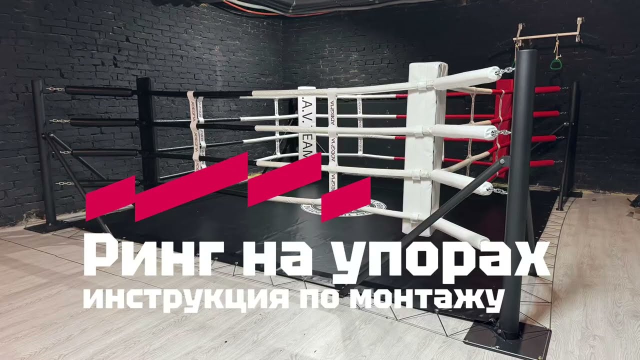 Ринг для бокса Адегма на упорах — инструкция по монтажу