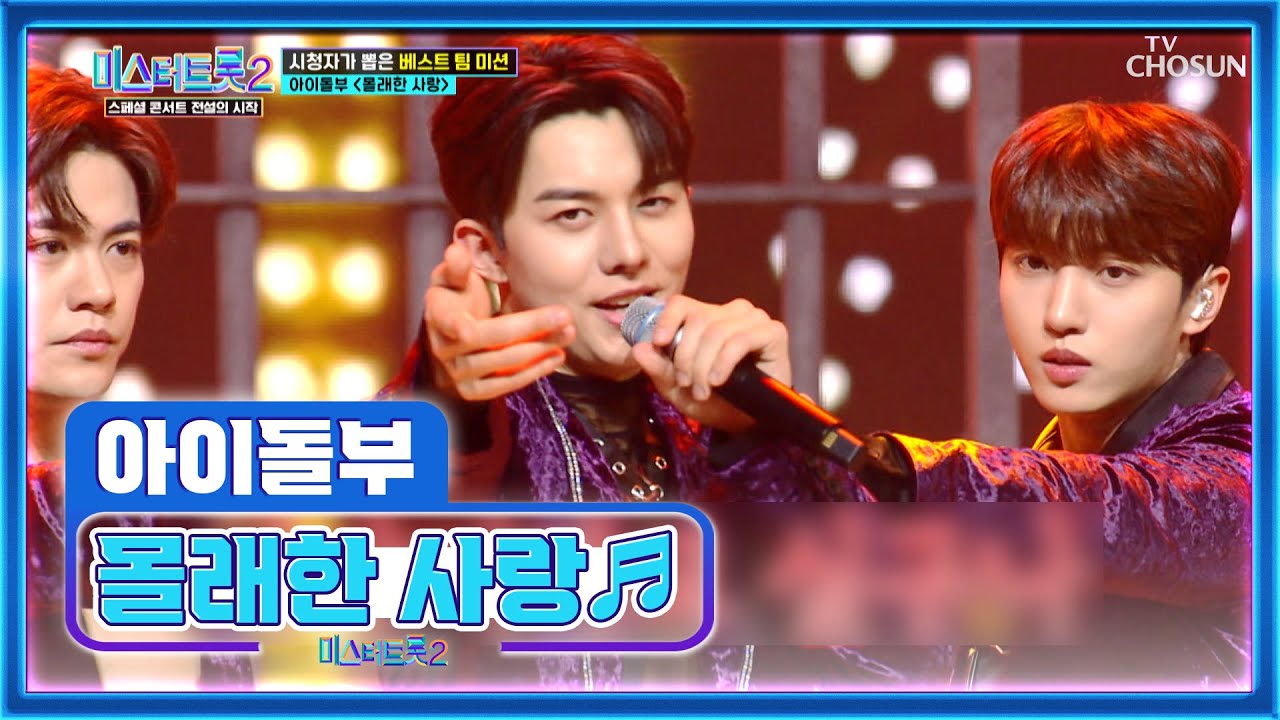 전주부터 여심 반응하는 뜨거운 포포몬스😍 ‘몰래한 사랑’♬ TV CHOSUN 230330 방송 | [미스터트롯2 스페셜 콘서트 전설의 시작 – 2회] | TV조선