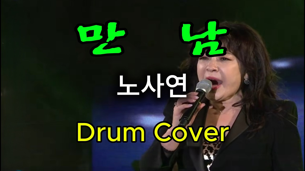 만남-노사연[드럼커버] - 역곡abc드럼 동호회 #Drumcover #드럼연주 #Drums#7080