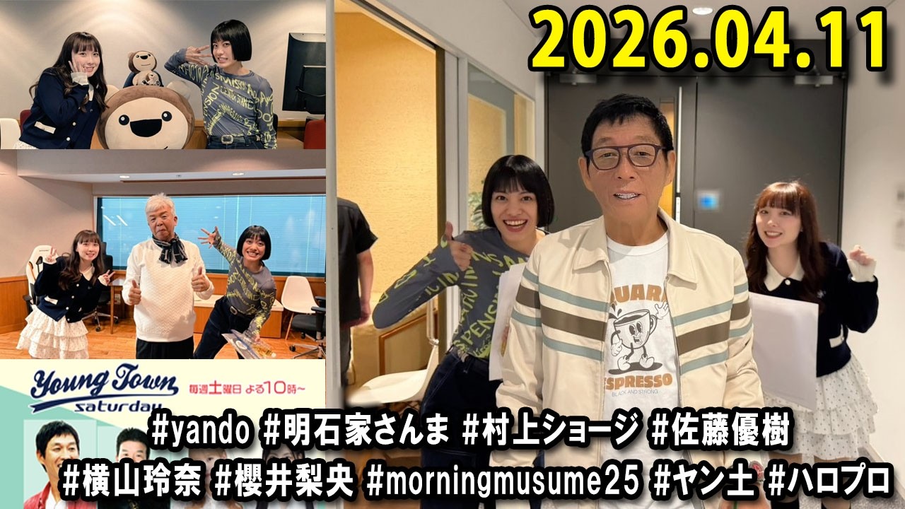 ヤングタウン土曜日 2026.04.11 明石家さんま、村上ショージ、横山玲奈（休演）（モーニング娘。&rsquo;25）、櫻井梨央（休演）（モーニング娘。&rsquo;25）、加藤紀子、保田圭