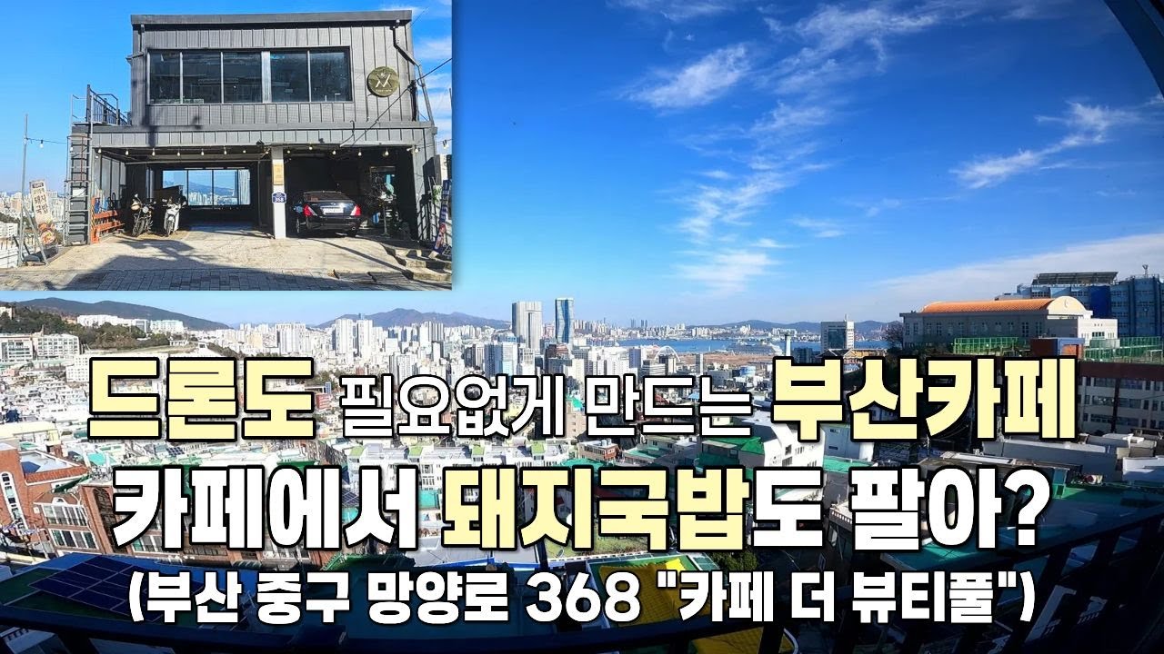 드론도 필요없게 만드는 부산카페 / 카페에서 돼지국밥도 팔아? / 부산 중구 망양로 368, 