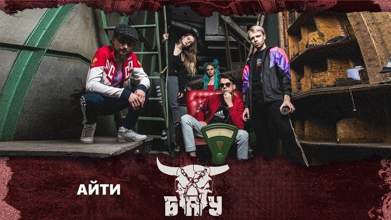 Б.А.У. - Айти (live in Base Москва, 06.09.2025)