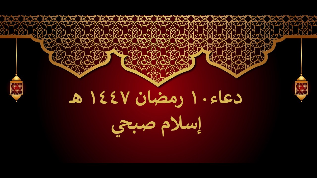 دعاء الوتر | 10 رمضان | إسلام صبحي