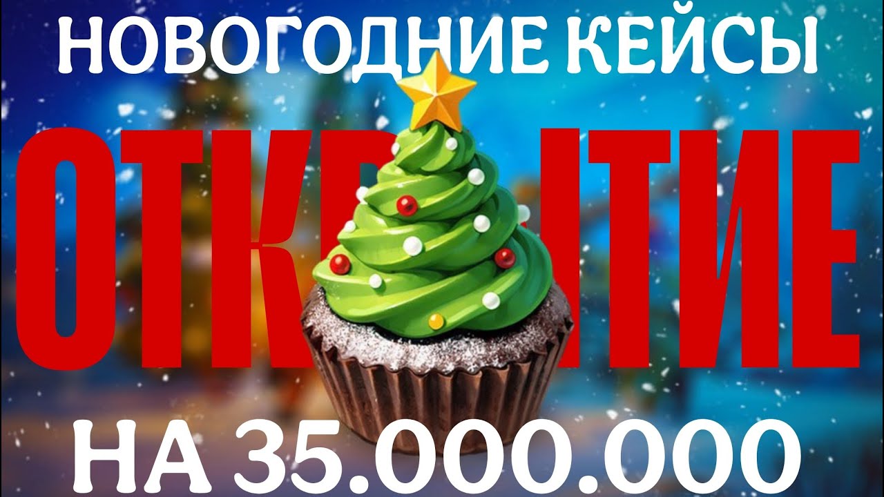 ОТКРЫТИЕ НОВОГОДНИХ КЕКСОВ на 35.000.000 | War Thunder