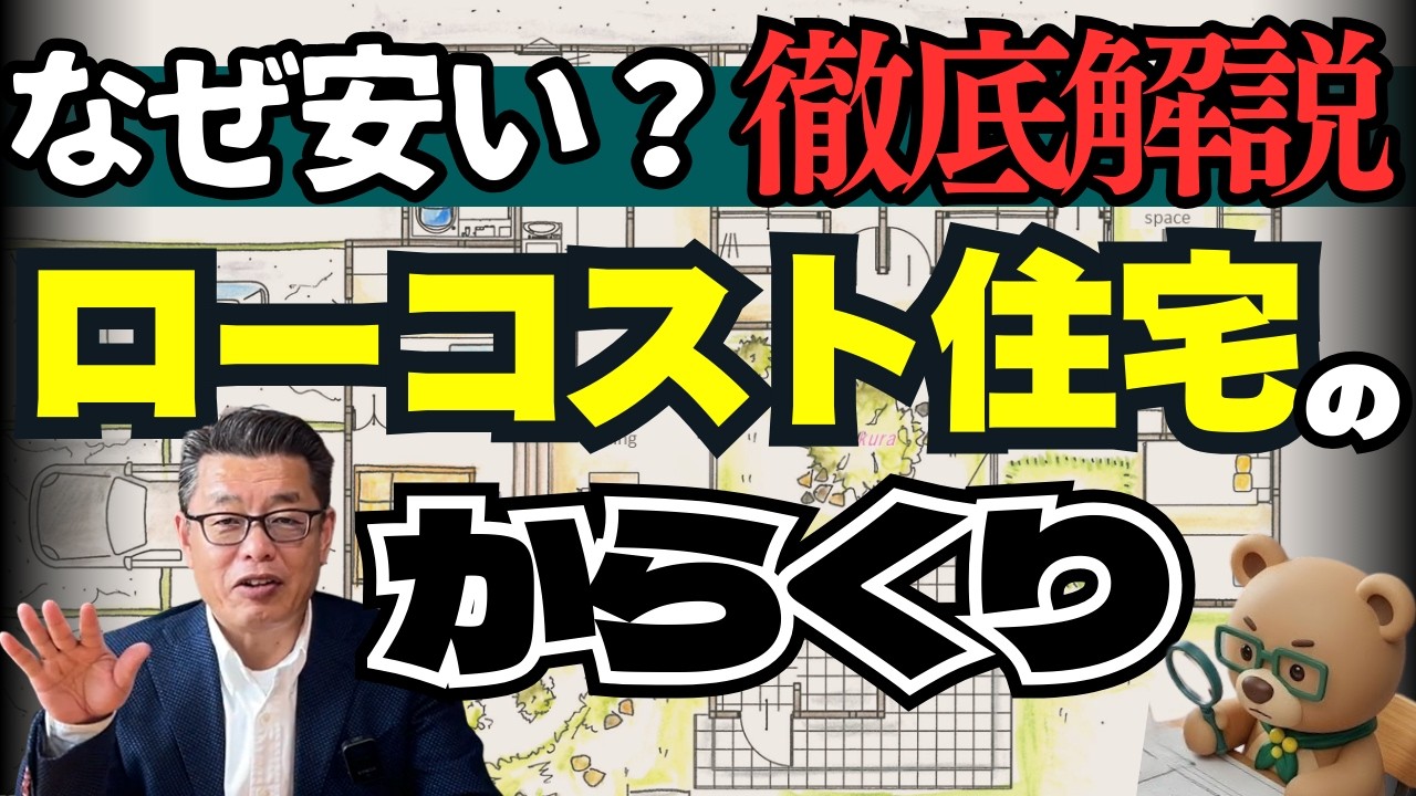 【ローコスト住宅】20年前にローコスト住宅を購入した建築士！その現実を告白します【新築│注文住宅│家づくり│戸建】