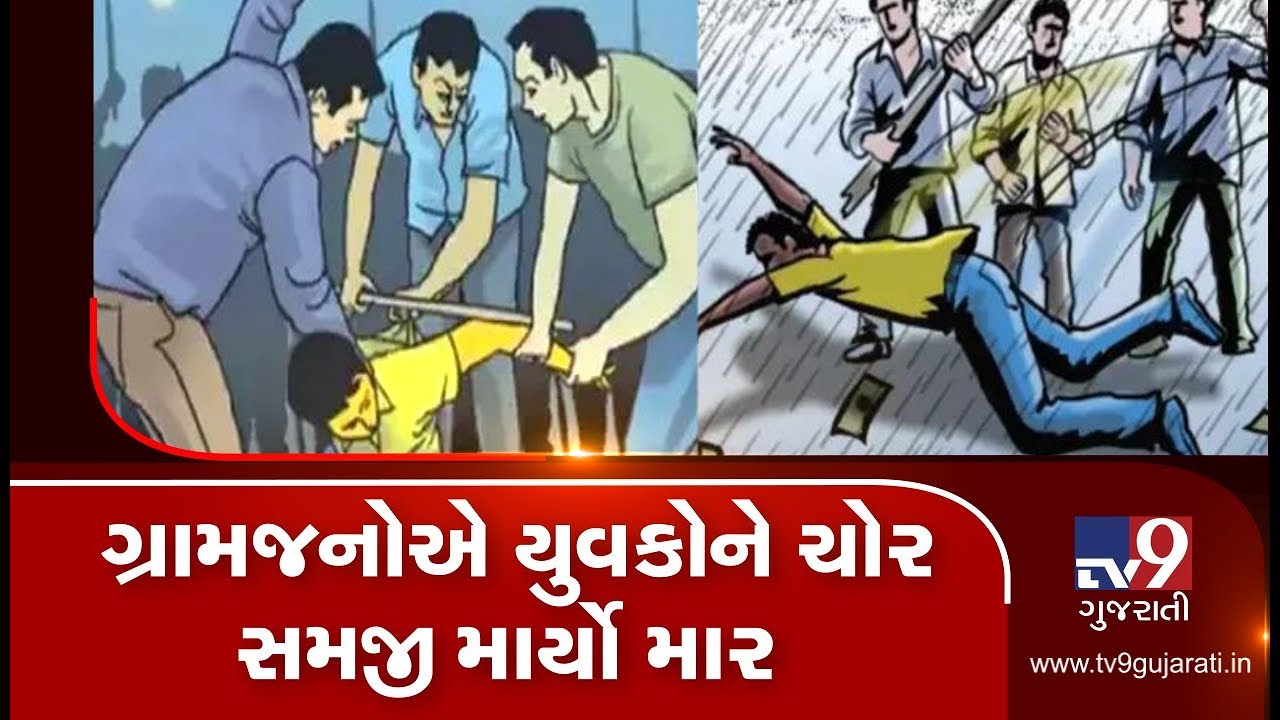 Vadodara: 1 died, other injured after villagers thrash them over suspicion of theft| TV9GujaratiNews