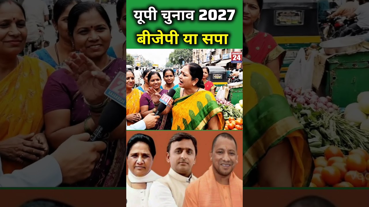 यूपी चुनाव 2027 #publicopinion #upnews #bjp #yogi #modi #bjpnews #yogiadityanath