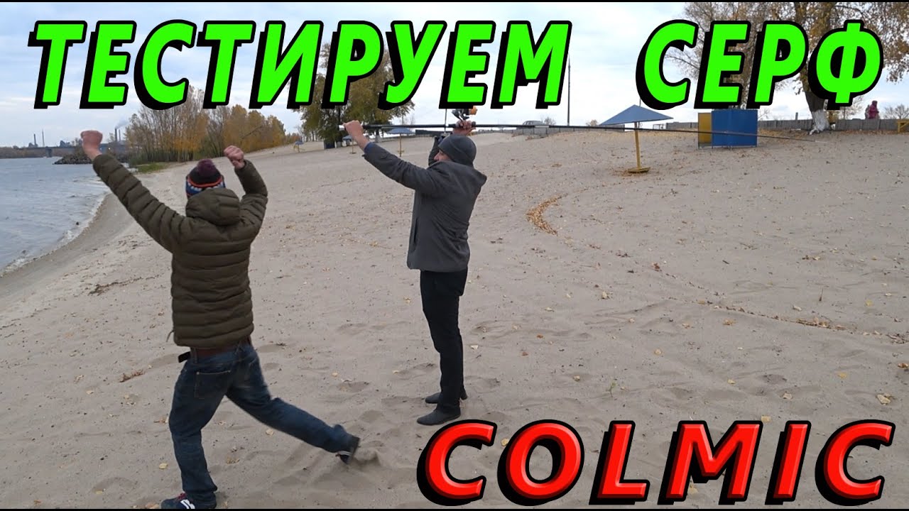 Тестируем серфы ТМ Colmic на Каменском городском пляже