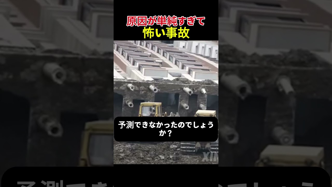 倒壊じゃない。「横に倒れた」マンション