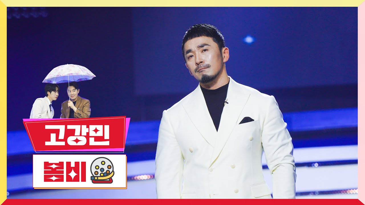 [클린버전] 고강민 - 봄비 💰미스터 로또 33회💰 TV CHOSUN 240126방송