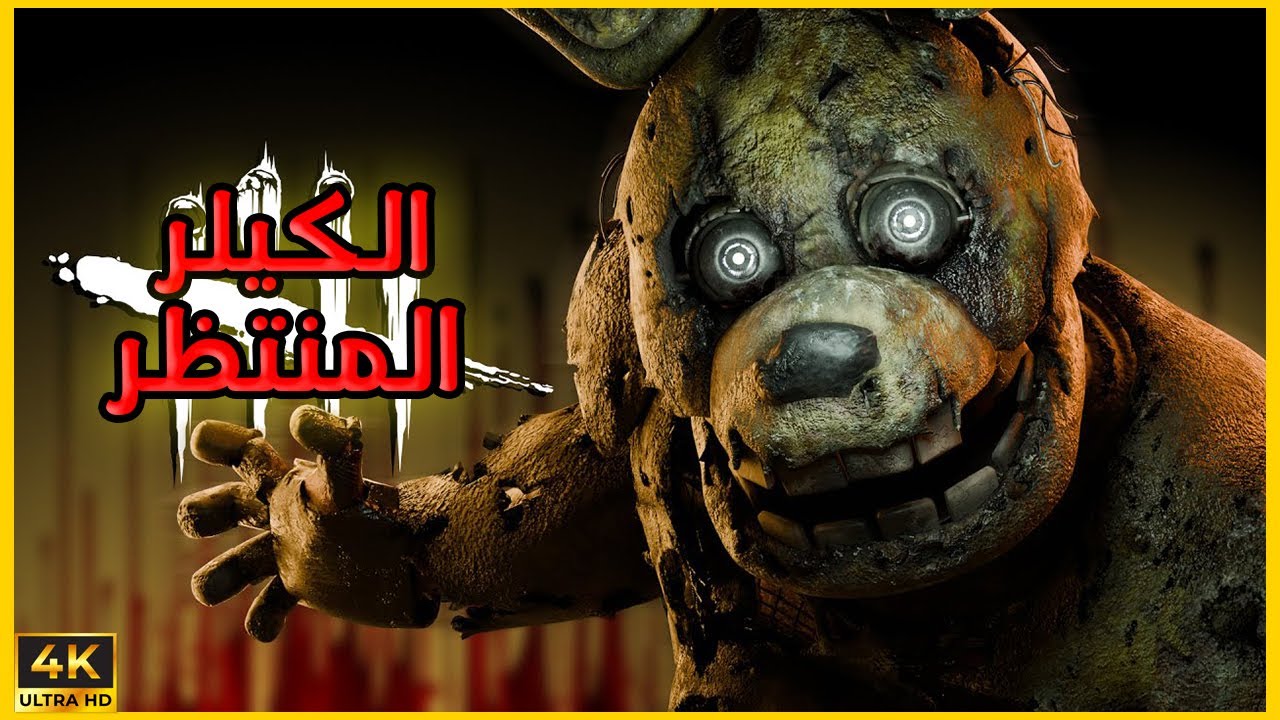 الكيلر يلي عم يستناه الملايين أخيرا نزل  -Dead By Daylight