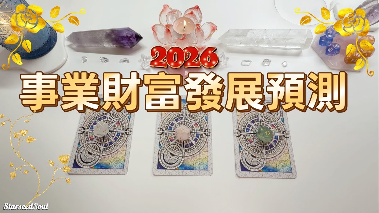 💜Starseed塔羅| 好運爆发：2026事業學業財富发展預測