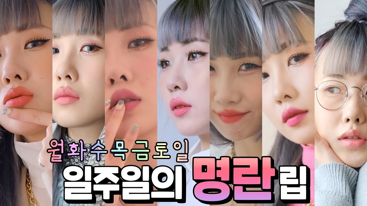 곽토리의 일주일 룩☀️☁️☔️~7일의 명란립~