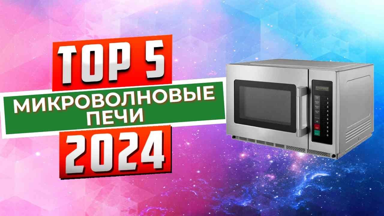 ТОП-5: Лучшие микроволновые печи 2024