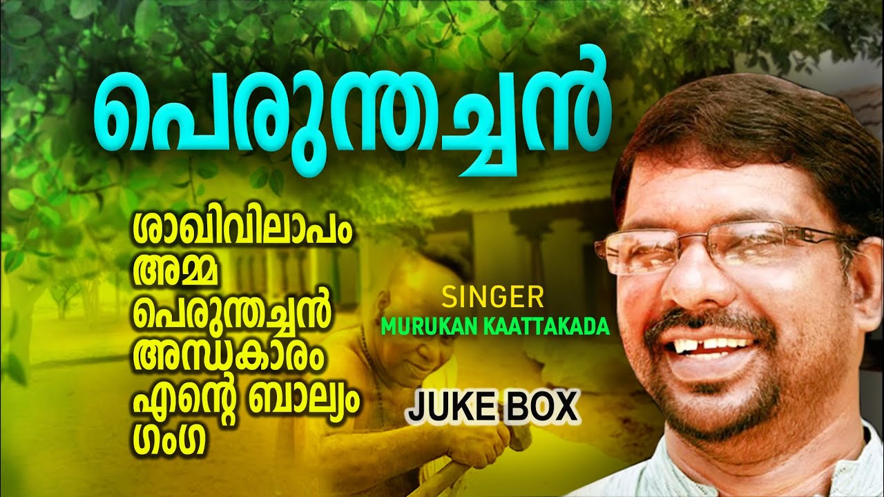 മുരുകൻ കാട്ടാക്കടയുടെ മഹാകാവ്യം| PERUTHACHAN | MURUKAN KAATTAKADA | JUKE BOX