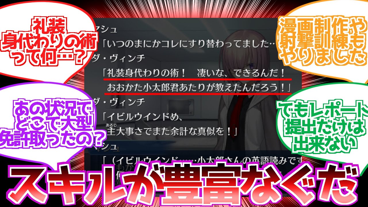 【FGO】ぐだは魔術以外のスキルが豊富になってきたなに対する反応集