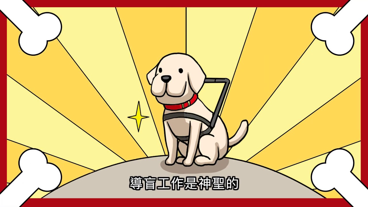 導盲犬宣導動畫(120秒)