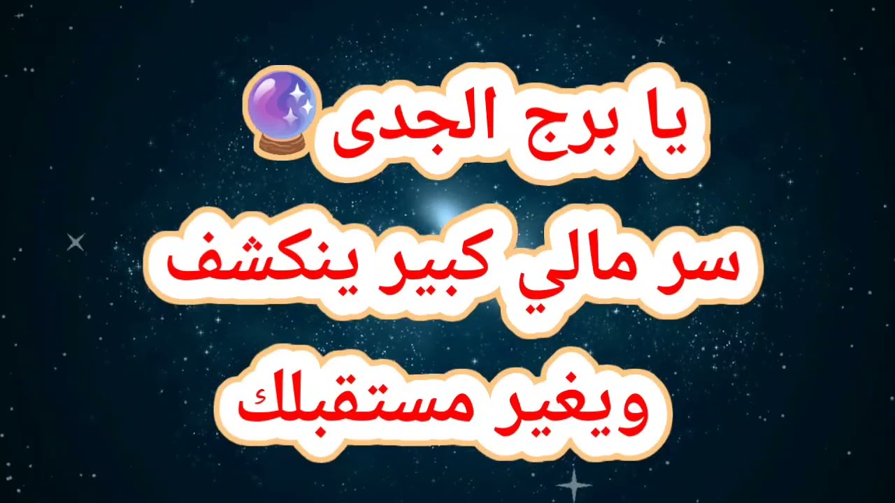 يا برج الجدى اليوم🔮 سر مالي كبير ينكشف ويغير مستقبلك