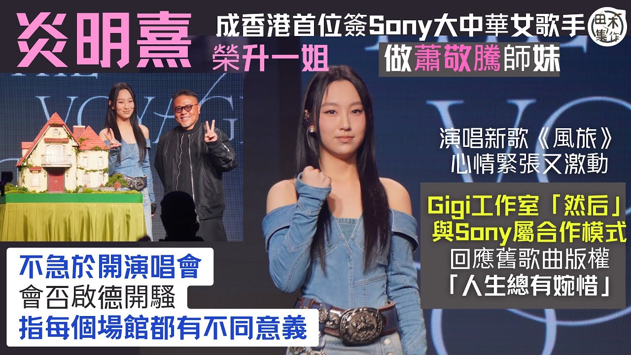 足本訪問丨炎明熹簽約加盟SONY MUSIC大中華區 同日推出新歌《風旅》丨田木集作