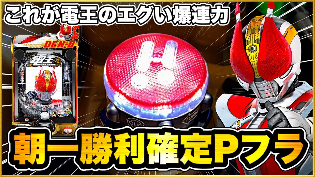 【e仮面ライダー電王】10万円勝ち狙える！ 朝一勝利確信2万発の激アツPフラ！ やっぱ電王のLT気持ち良すぎる！ エアーライブとレバブルで一撃大量出玉獲得！ パチンコ新台【GWガチ実践企画5日目】