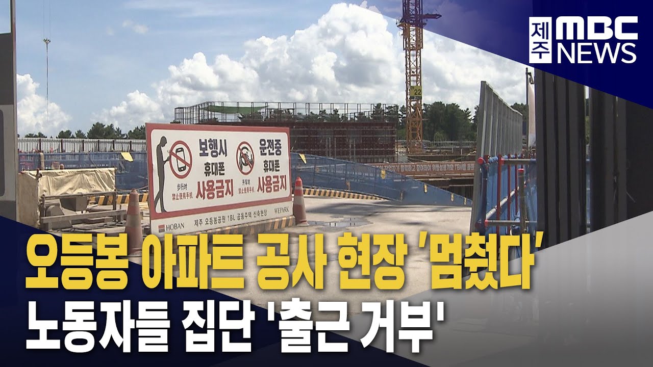 오등봉 공원 공사 멈췄다‥노동자들 출근 거부